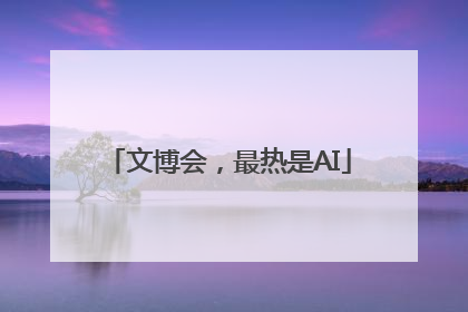 文博会，最热是AI