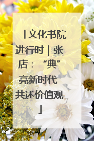 文化书院进行时｜张店：“典”亮新时代 共述价值观