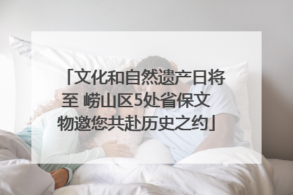 文化和自然遗产日将至 崂山区5处省保文物邀您共赴历史之约