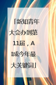 新知青年大会办到第11届，AI成今年最大关键词