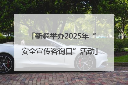 新疆举办2025年“安全宣传咨询日”活动