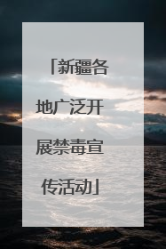 新疆各地广泛开展禁毒宣传活动