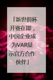 新世俱杯开赛在即，中国企业成为VAR显示官方合作伙伴