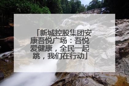 新城控股集团安康吾悦广场：吾悦爱健康，全民一起跳，我们在行动