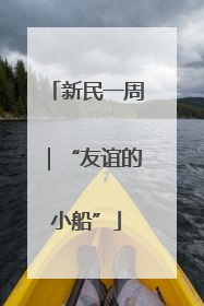 新民一周｜“友谊的小船”