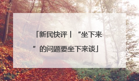 新民快评丨“坐下来”的问题要坐下来谈