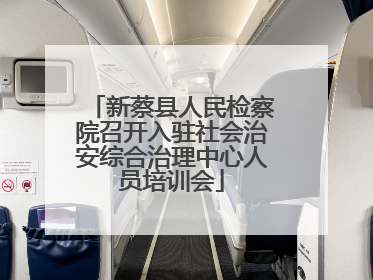 新蔡县人民检察院召开入驻社会治安综合治理中心人员培训会