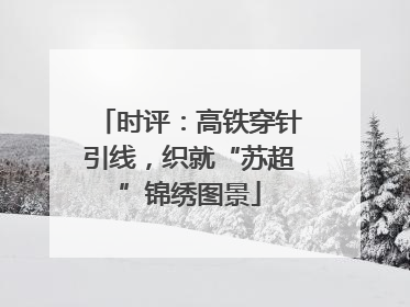 时评：高铁穿针引线，织就“苏超”锦绣图景