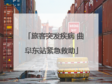旅客突发疾病 曲阜东站紧急救助