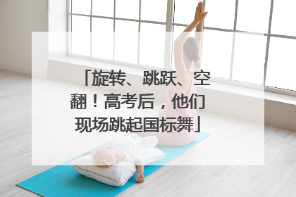 旋转、跳跃、空翻！高考后，他们现场跳起国标舞