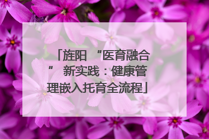 旌阳 “医育融合” 新实践：健康管理嵌入托育全流程