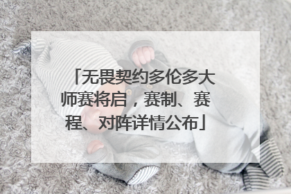 无畏契约多伦多大师赛将启，赛制、赛程、对阵详情公布