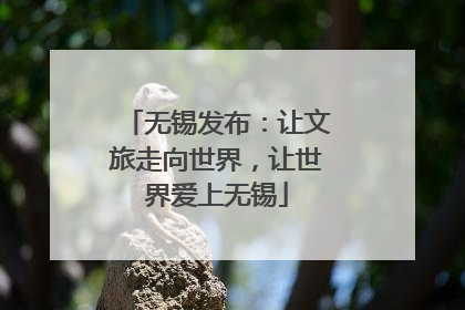 无锡发布：让文旅走向世界，让世界爱上无锡
