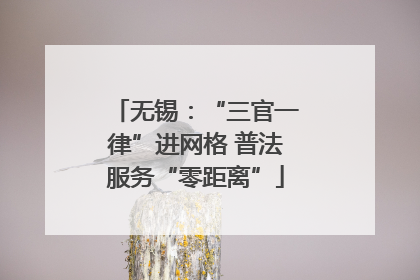 无锡：“三官一律”进网格 普法服务“零距离”