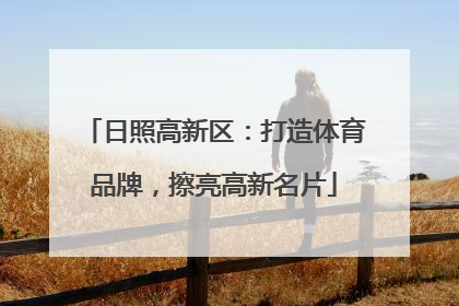 日照高新区：打造体育品牌，擦亮高新名片