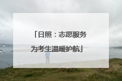 日照：志愿服务为考生温暖护航