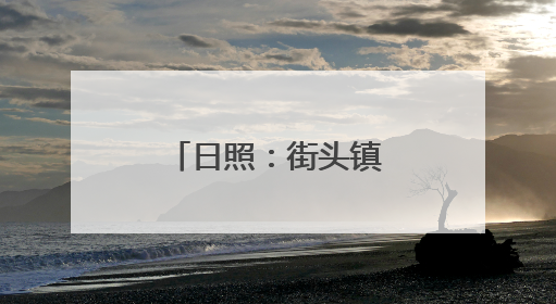 日照：街头镇为乡村振兴注入“甜”动力
