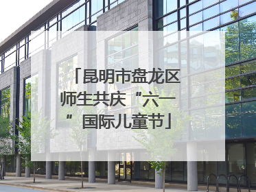 昆明市盘龙区师生共庆“六一”国际儿童节