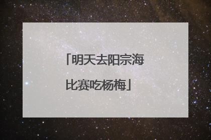 明天去阳宗海比赛吃杨梅