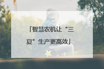 智慧农机让“三夏”生产更高效