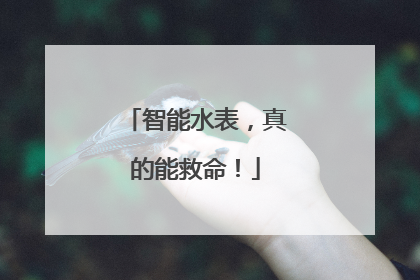 智能水表，真的能救命！