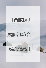 普陀区开展防汛防台综合演练