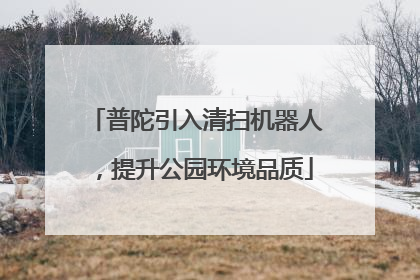 普陀引入清扫机器人，提升公园环境品质