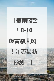 暴雨蓝警！8-10级雷暴大风！江苏最新预测！