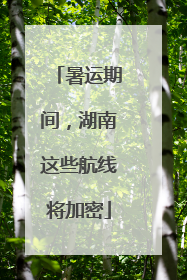 暑运期间，湖南这些航线将加密