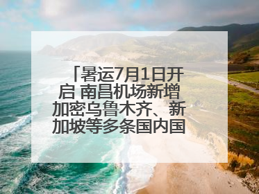 暑运7月1日开启 南昌机场新增加密乌鲁木齐、新加坡等多条国内国际航线