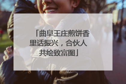 曲阜王庄煎饼香里话振兴，合伙人共绘致富图