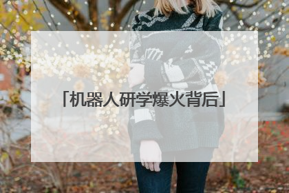 机器人研学爆火背后