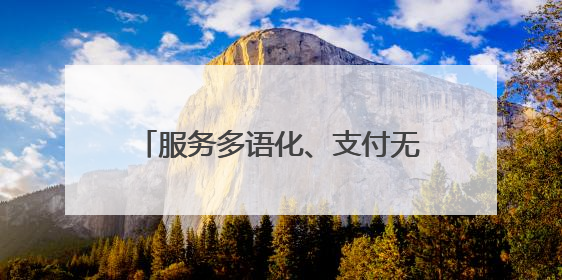 服务多语化、支付无感化、体验本土化！青岛地铁推出服务入境旅游“三件套”