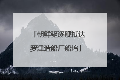 朝鲜驱逐舰抵达罗津造船厂船坞