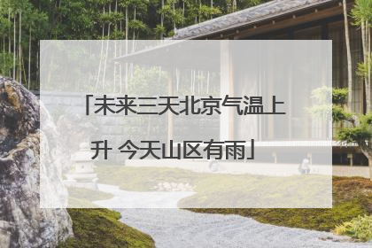 未来三天北京气温上升 今天山区有雨
