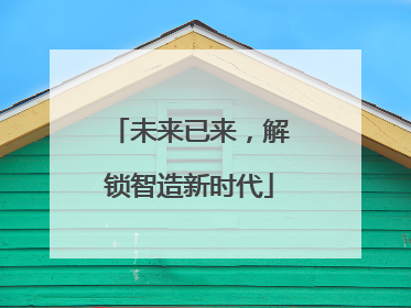 未来已来，解锁智造新时代