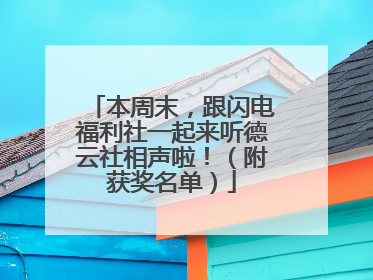 本周末，跟闪电福利社一起来听德云社相声啦！（附获奖名单）
