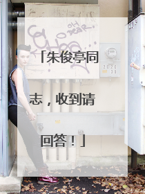 朱俊亭同志，收到请回答！