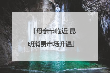 母亲节临近 昆明消费市场升温