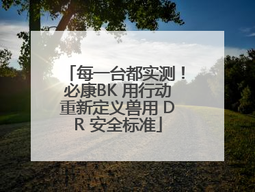 每一台都实测！必康BK 用行动重新定义兽用 DR 安全标准