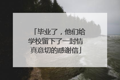 毕业了，他们给学校留下了一封情真意切的感谢信