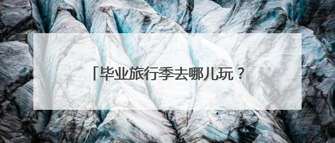毕业旅行季去哪儿玩？南京这些景区面向全国中、高考考生免费了