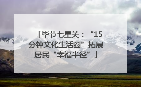 毕节七星关：“15分钟文化生活圈”拓展居民“幸福半径”