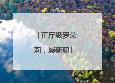 正厅级罗荣莉，履新职