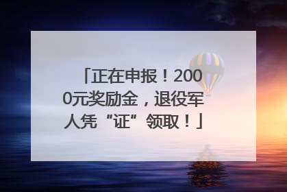 正在申报！2000元奖励金，退役军人凭“证”领取！