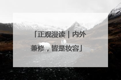 正观漫读｜内外兼修，皆是妆容
