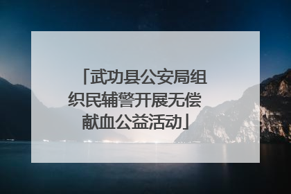 武功县公安局组织民辅警开展无偿献血公益活动