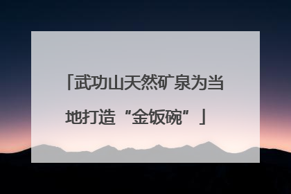 武功山天然矿泉为当地打造“金饭碗”