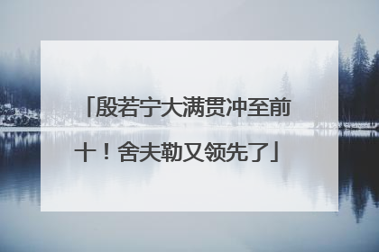 殷若宁大满贯冲至前十！舍夫勒又领先了