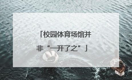 校园体育场馆并非“一开了之”
